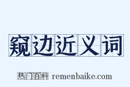 窥边近义词是什么意思的图片